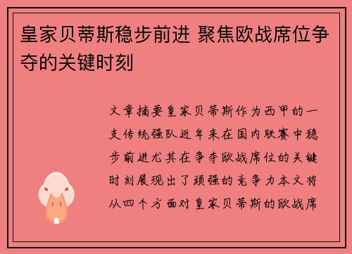 皇家贝蒂斯稳步前进 聚焦欧战席位争夺的关键时刻