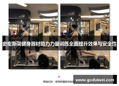 史密斯架健身器材助力力量训练全面提升效果与安全性