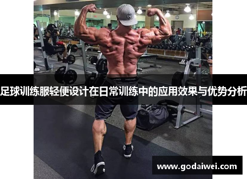 足球训练服轻便设计在日常训练中的应用效果与优势分析