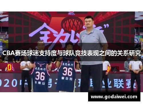 CBA赛场球迷支持度与球队竞技表现之间的关系研究