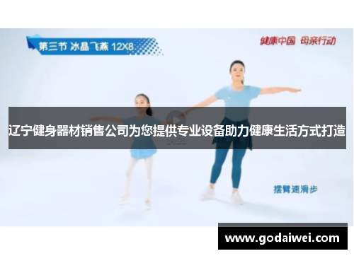 辽宁健身器材销售公司为您提供专业设备助力健康生活方式打造
