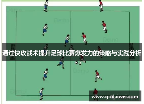 通过快攻战术提升足球比赛爆发力的策略与实践分析
