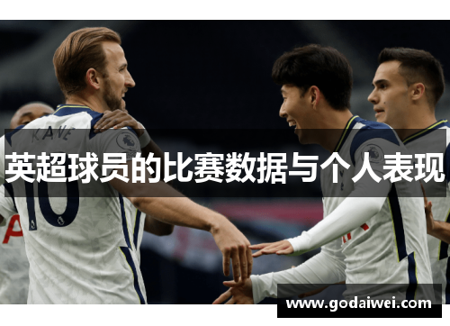 英超球员的比赛数据与个人表现