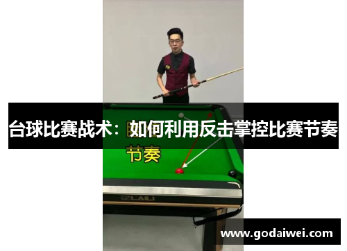 台球比赛战术：如何利用反击掌控比赛节奏