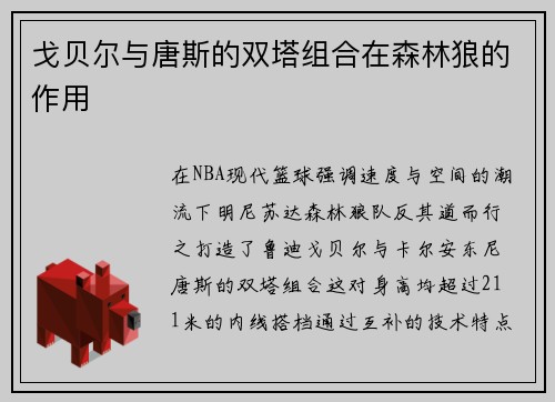 戈贝尔与唐斯的双塔组合在森林狼的作用