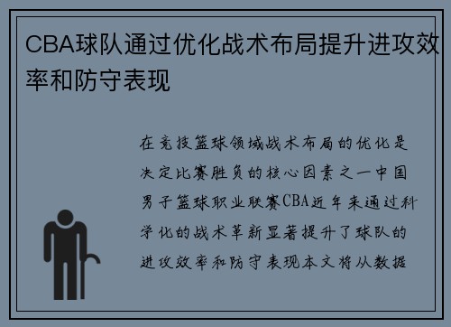 CBA球队通过优化战术布局提升进攻效率和防守表现