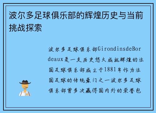 波尔多足球俱乐部的辉煌历史与当前挑战探索