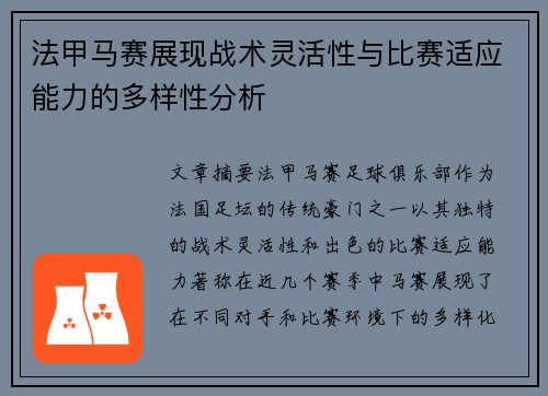 法甲马赛展现战术灵活性与比赛适应能力的多样性分析