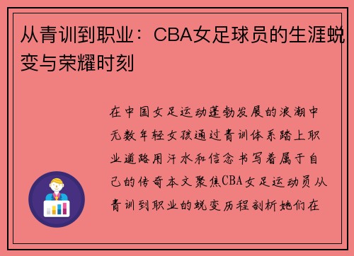 从青训到职业：CBA女足球员的生涯蜕变与荣耀时刻
