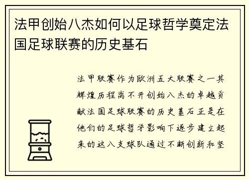 法甲创始八杰如何以足球哲学奠定法国足球联赛的历史基石