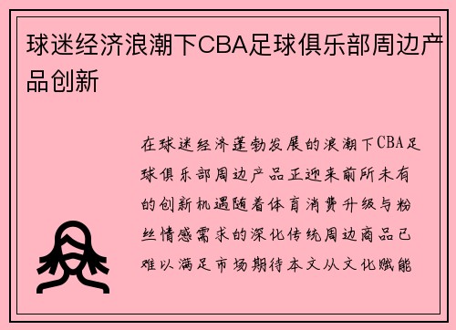 球迷经济浪潮下CBA足球俱乐部周边产品创新