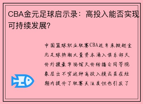 CBA金元足球启示录：高投入能否实现可持续发展？