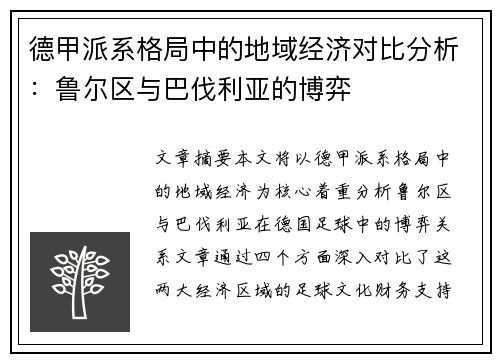 德甲派系格局中的地域经济对比分析：鲁尔区与巴伐利亚的博弈