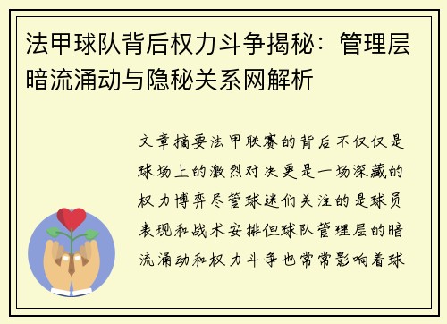 法甲球队背后权力斗争揭秘：管理层暗流涌动与隐秘关系网解析