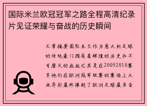 国际米兰欧冠冠军之路全程高清纪录片见证荣耀与奋战的历史瞬间