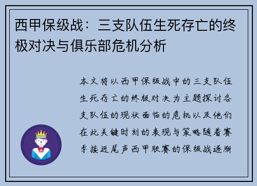 西甲保级战：三支队伍生死存亡的终极对决与俱乐部危机分析