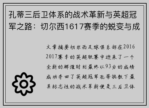 孔蒂三后卫体系的战术革新与英超冠军之路：切尔西1617赛季的蜕变与成功