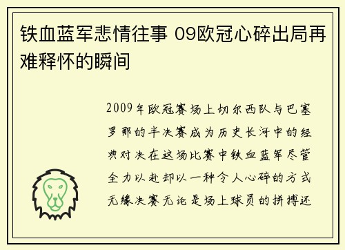 铁血蓝军悲情往事 09欧冠心碎出局再难释怀的瞬间