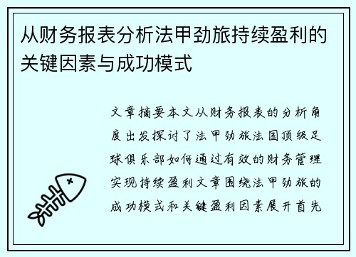 从财务报表分析法甲劲旅持续盈利的关键因素与成功模式