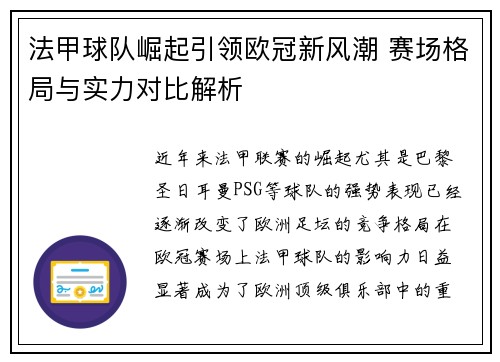 法甲球队崛起引领欧冠新风潮 赛场格局与实力对比解析