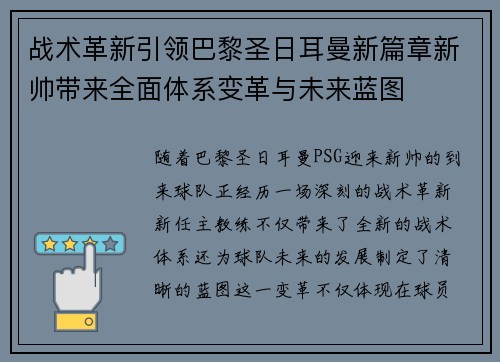 战术革新引领巴黎圣日耳曼新篇章新帅带来全面体系变革与未来蓝图