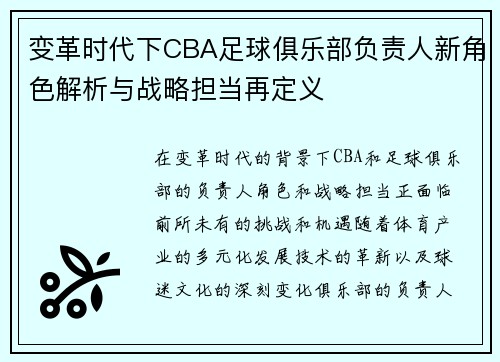 变革时代下CBA足球俱乐部负责人新角色解析与战略担当再定义