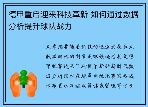 德甲重启迎来科技革新 如何通过数据分析提升球队战力