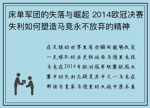 床单军团的失落与崛起 2014欧冠决赛失利如何塑造马竞永不放弃的精神