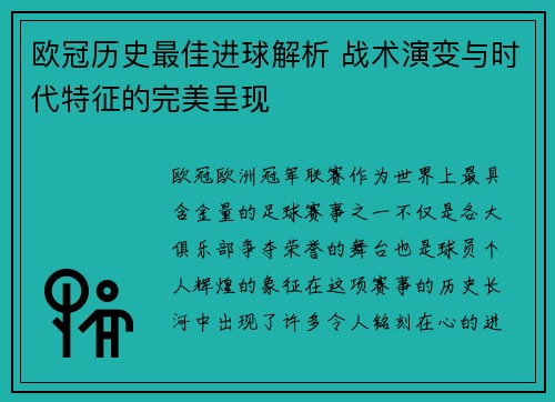 欧冠历史最佳进球解析 战术演变与时代特征的完美呈现