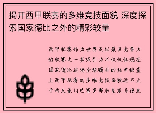 揭开西甲联赛的多维竞技面貌 深度探索国家德比之外的精彩较量