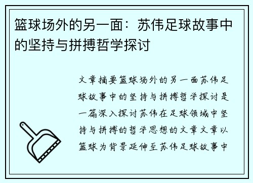 篮球场外的另一面：苏伟足球故事中的坚持与拼搏哲学探讨