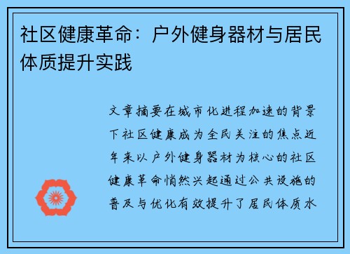 社区健康革命：户外健身器材与居民体质提升实践