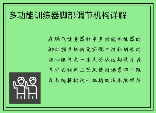 多功能训练器脚部调节机构详解