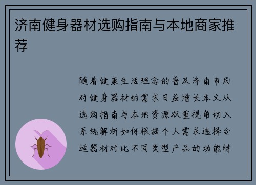 济南健身器材选购指南与本地商家推荐