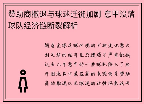赞助商撤退与球迷迁徙加剧 意甲没落球队经济链断裂解析