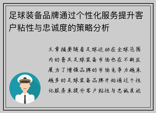足球装备品牌通过个性化服务提升客户粘性与忠诚度的策略分析