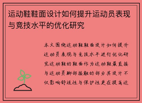 运动鞋鞋面设计如何提升运动员表现与竞技水平的优化研究