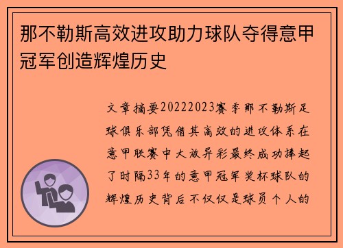 那不勒斯高效进攻助力球队夺得意甲冠军创造辉煌历史