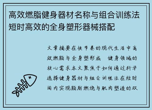 高效燃脂健身器材名称与组合训练法短时高效的全身塑形器械搭配
