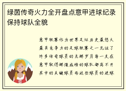 绿茵传奇火力全开盘点意甲进球纪录保持球队全貌