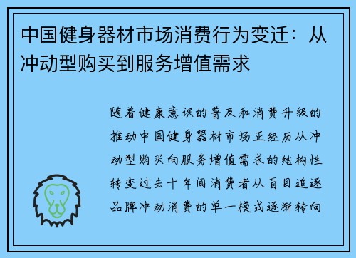 中国健身器材市场消费行为变迁：从冲动型购买到服务增值需求
