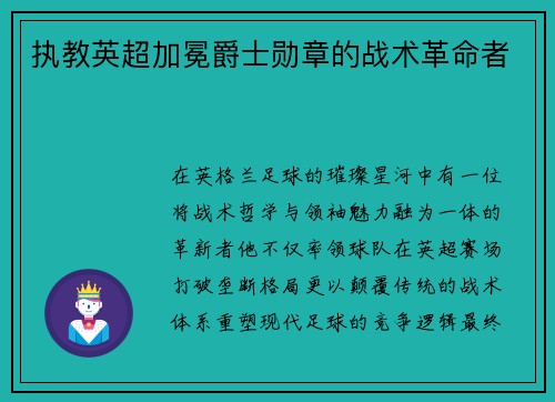 执教英超加冕爵士勋章的战术革命者