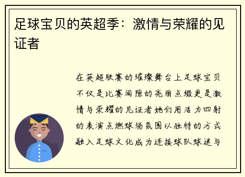 足球宝贝的英超季：激情与荣耀的见证者