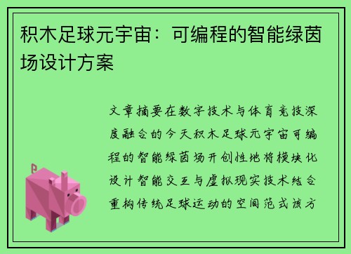 积木足球元宇宙：可编程的智能绿茵场设计方案