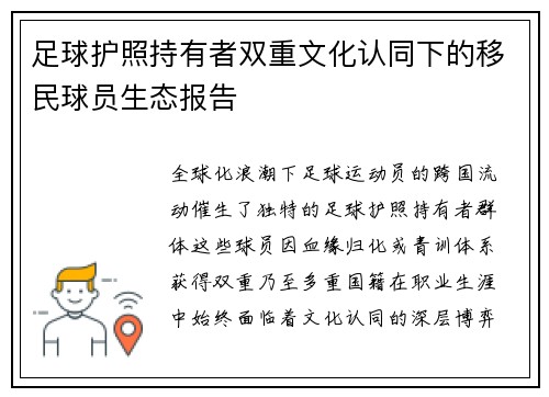 足球护照持有者双重文化认同下的移民球员生态报告