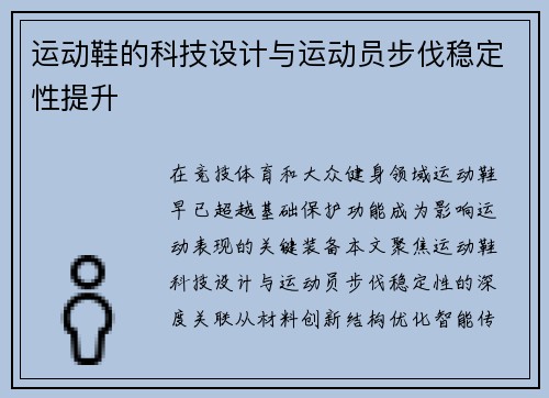运动鞋的科技设计与运动员步伐稳定性提升