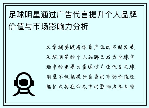 足球明星通过广告代言提升个人品牌价值与市场影响力分析