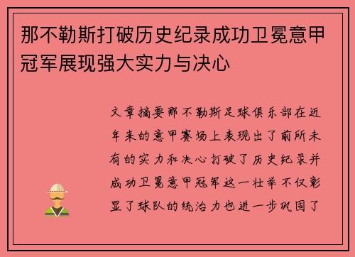 那不勒斯打破历史纪录成功卫冕意甲冠军展现强大实力与决心
