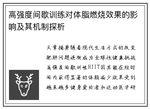高强度间歇训练对体脂燃烧效果的影响及其机制探析