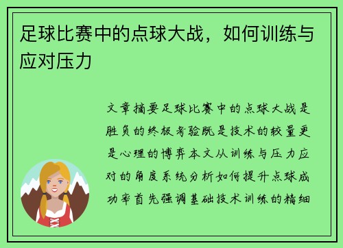 足球比赛中的点球大战，如何训练与应对压力